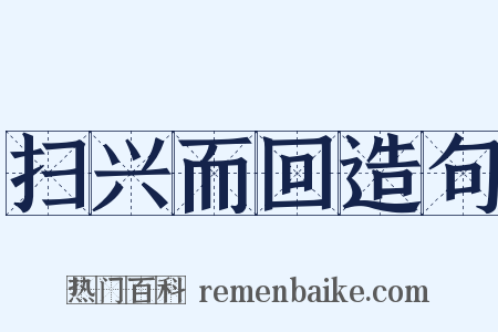 扫兴而回造句是什么意思的图片